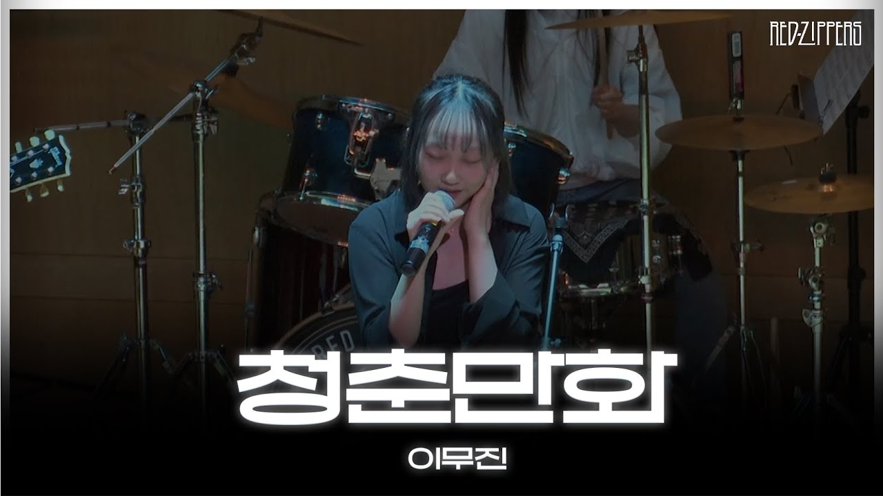 [ 2025 동아리제 ] 이무진 - 청춘만화 | 차의과학대학교 밴드부 RED ZIPPERS