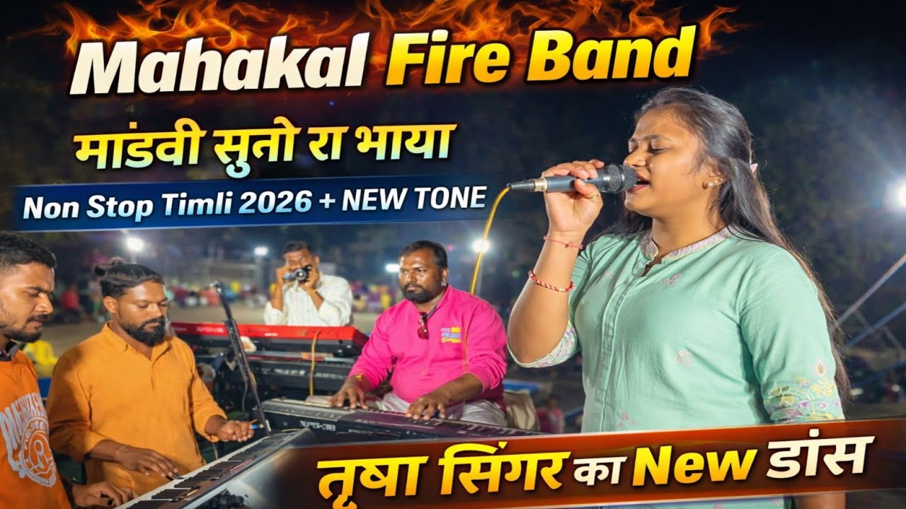 तृषा सिंगर का🕺New डांस 😍 Non 🥰 Stop Timli 2026🤩 ll Mahakal Band At Vyara( 12/2/2026 ) @gamitsamir164