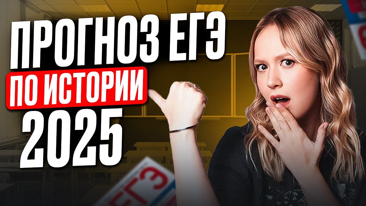 ЕГЭ по истории стал СЛОЖНЕЕ?! / ПРОГНОЗ, что ТОЧНО будет на ЕГЭ по истории 2025!