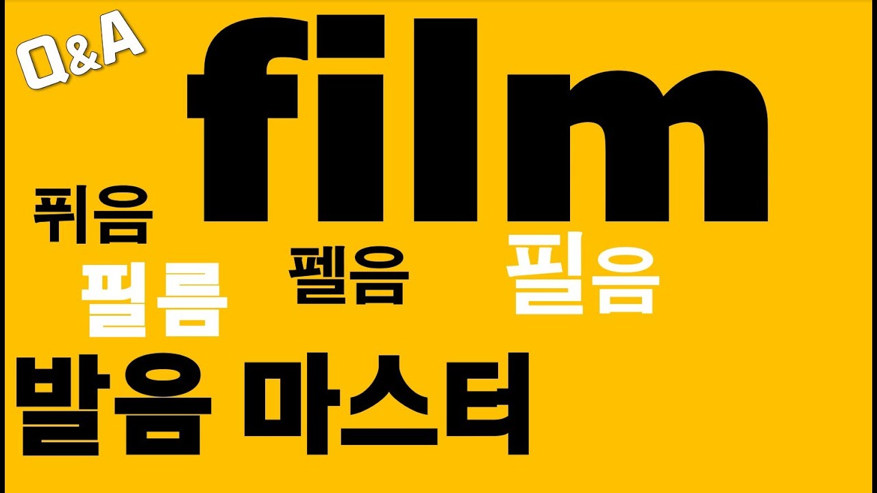 [발음Q&A 55] - film 발음 원어민처럼 해볼까요?/ 리스닝/ 쉐도잉