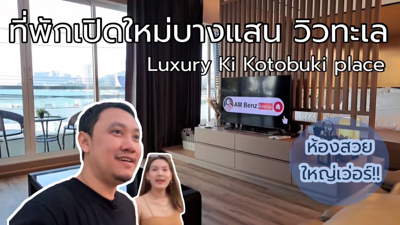 ที่พักเปิดใหม่บางแสน วิวทะเล ห้องสวยและใหญ่เว่อร์!!!
