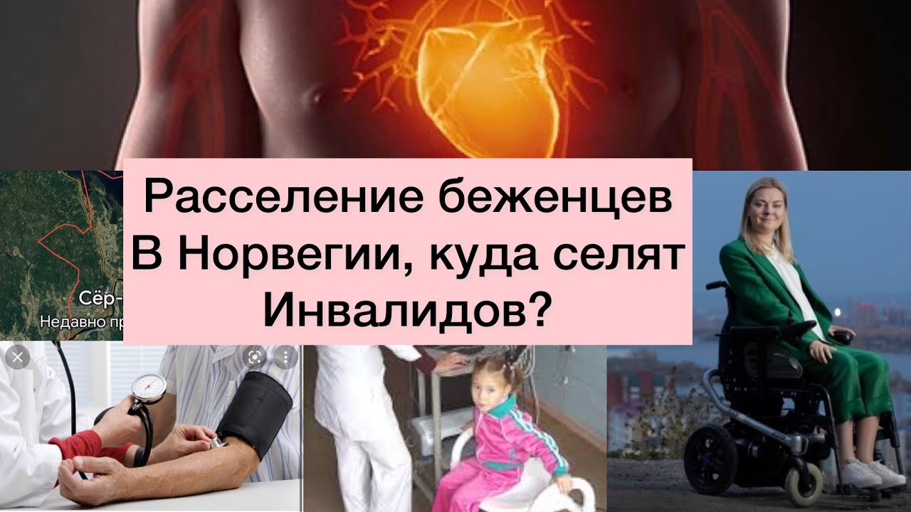 Расселение беженцев в Норвегии, все хотят остаться в Осло, кто по здоровью  на особом счету?