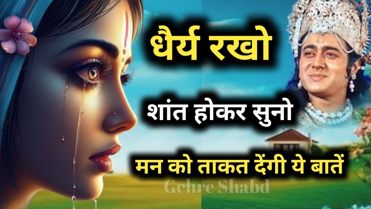 धैर्य रखो। मन शांत नहीं होता तो इसे सुनो। मन को ताकत देंगी ये बातें Gehre Shabd #motivation #krishna