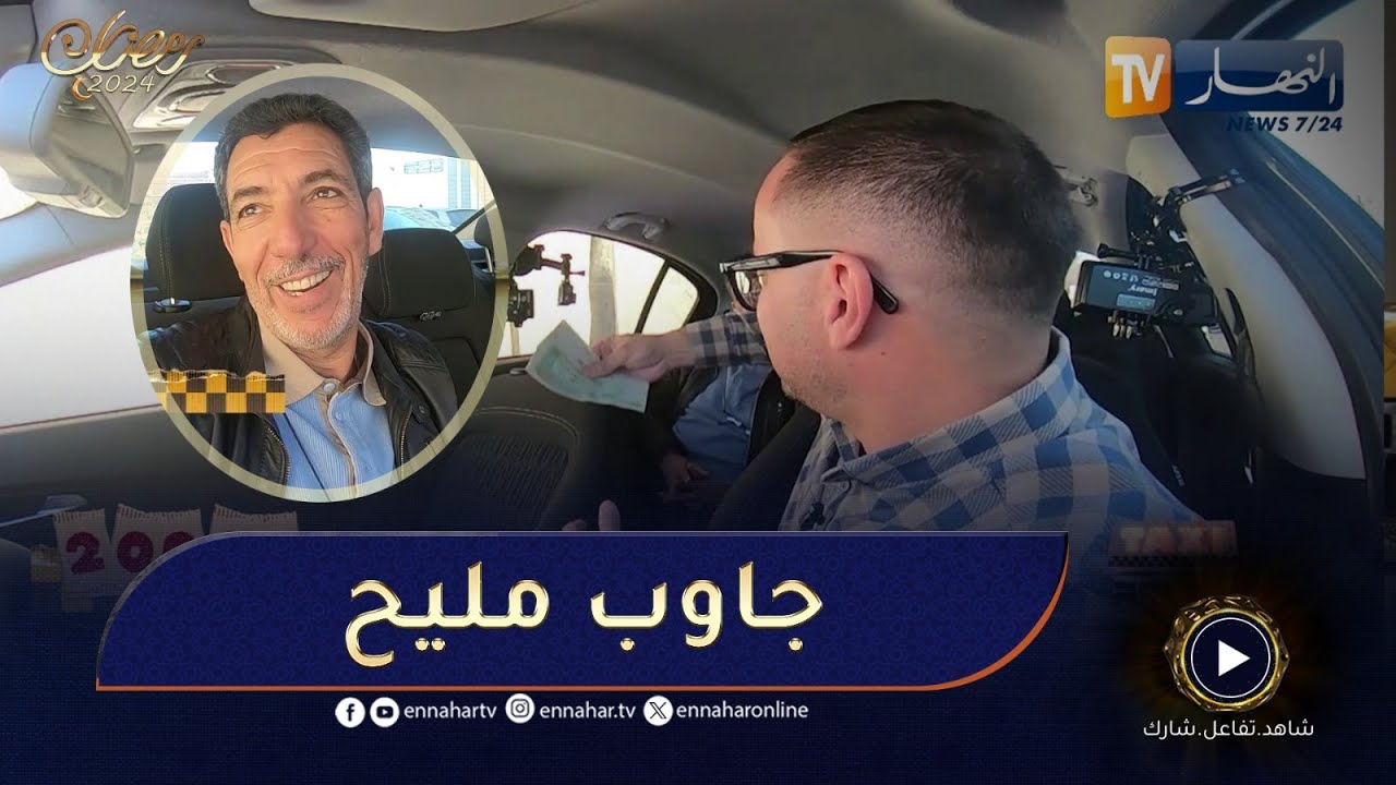 الطاكسي المريوح : الفنان القدير العمري كعوان شرّفنا اليوم في البرنامج وربح20000 دج