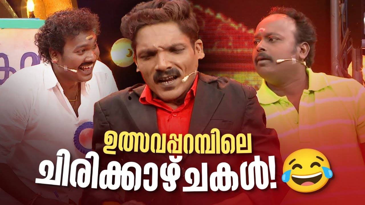 ഉത്സവപ്പറമ്പിലെ ചിരിക്കാഴ്ചകൾ...😎|Comedy Masala #amritaarchives