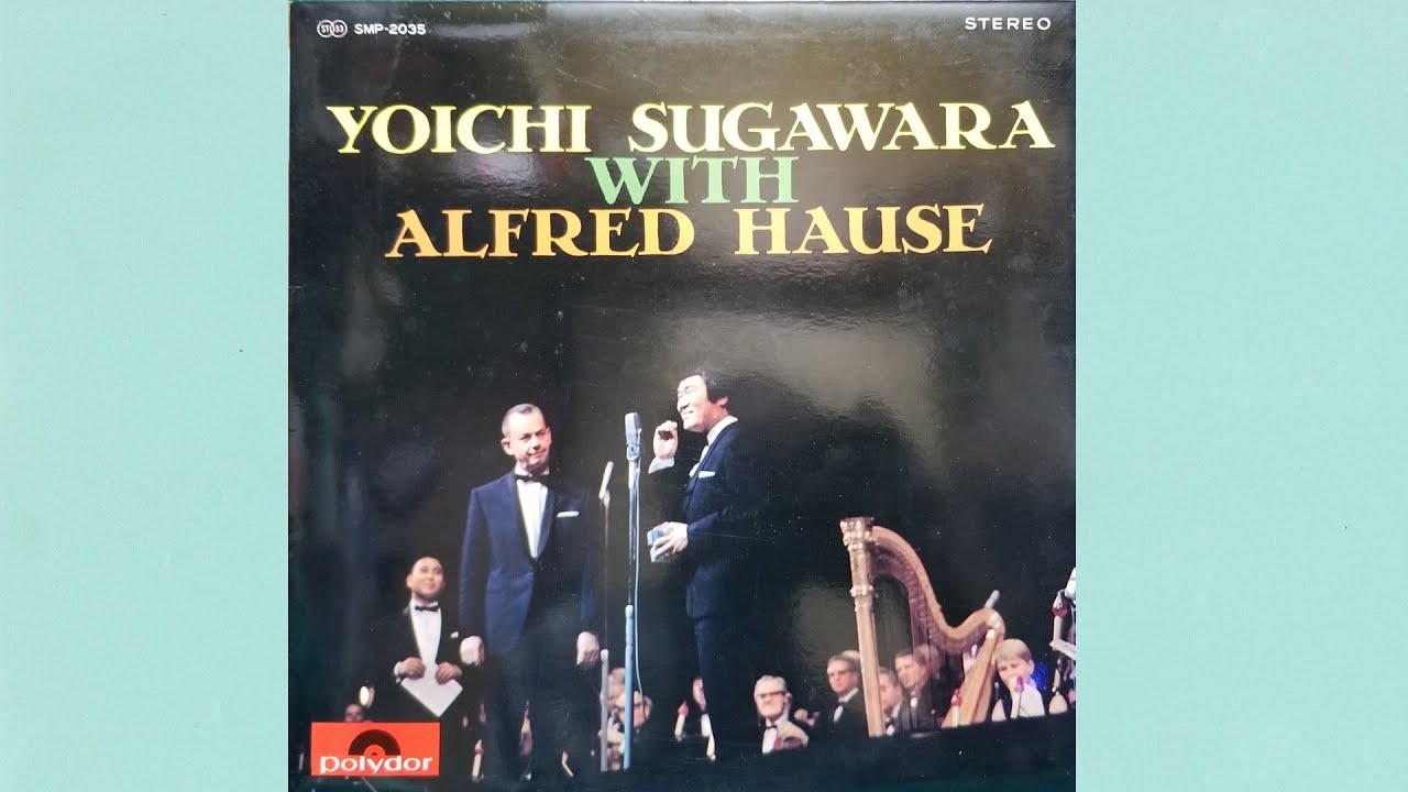 菅原洋一　芽生えてそして