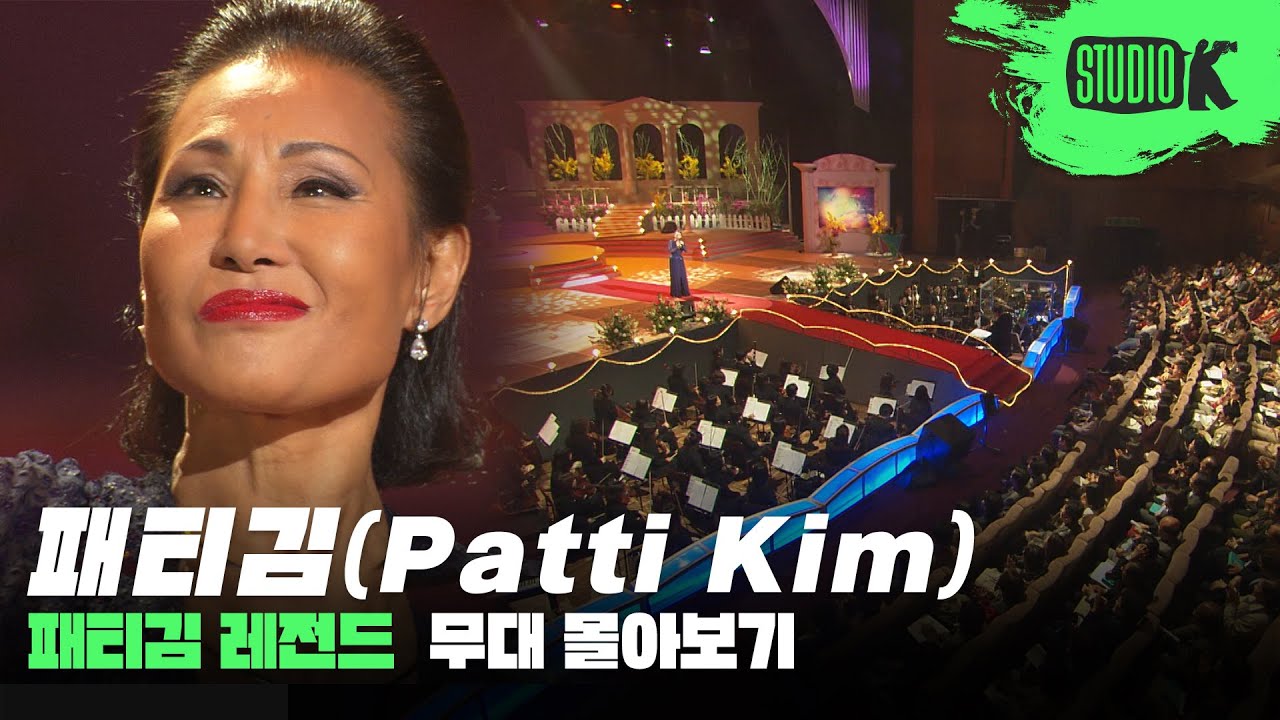 #불후의명곡 #패티김특집기념 | 세월이 흘러도 변치 않는 진한 감동💖 가요계의 영원한 디바 #패티김 레전드 무대 모음
