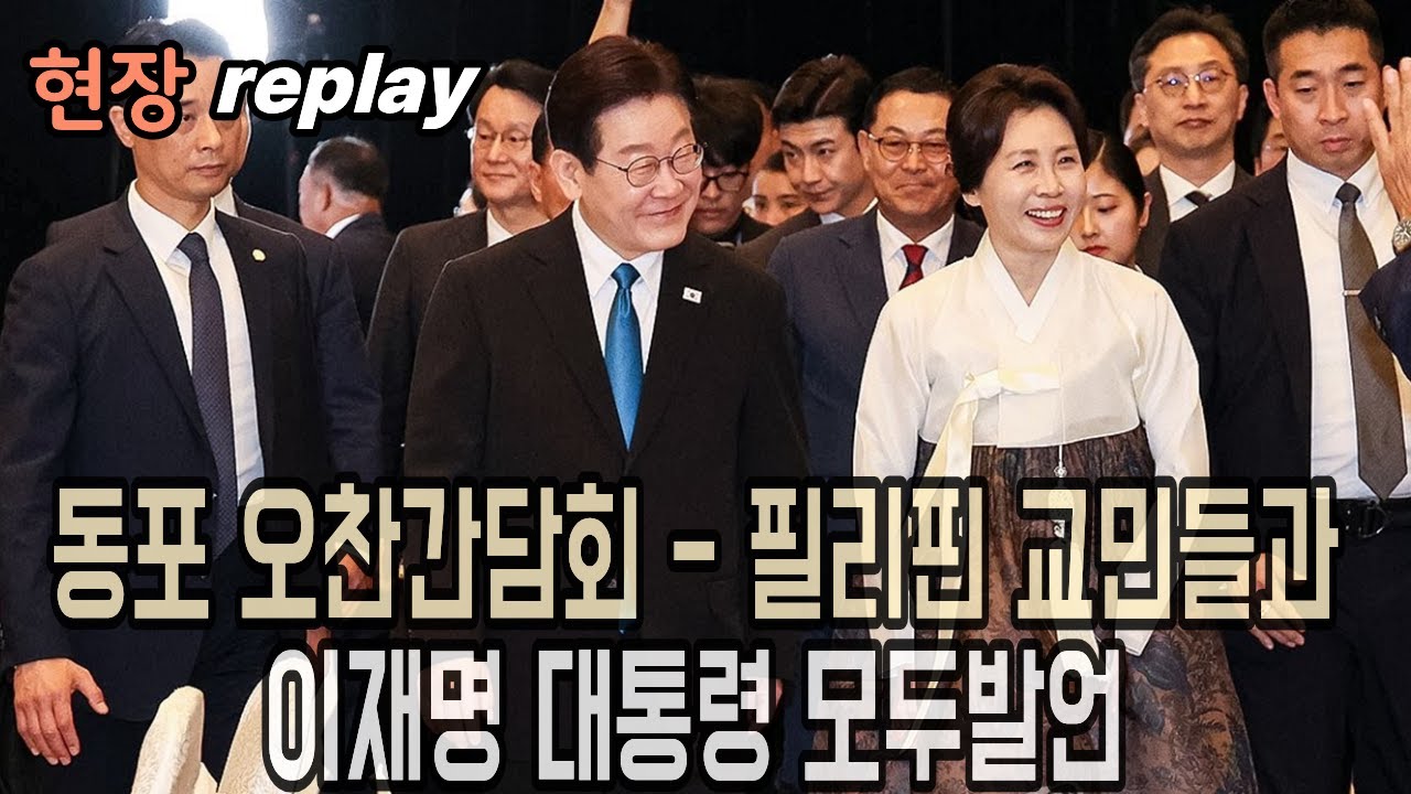 [현장영상] 필리핀 동포 오찬 간담회 - 이재명 대통령 모두 발언