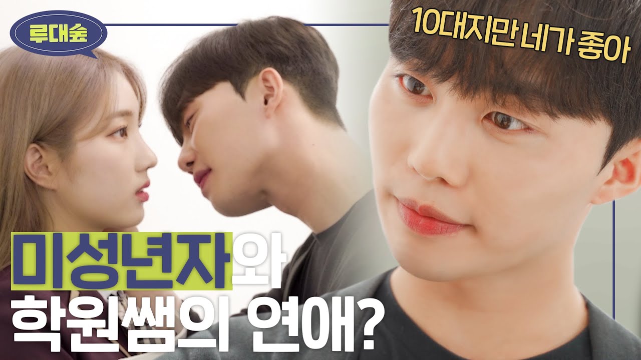 훈남 학원쌤이 내게 고백했다| [루대숲] - 1번째 사연