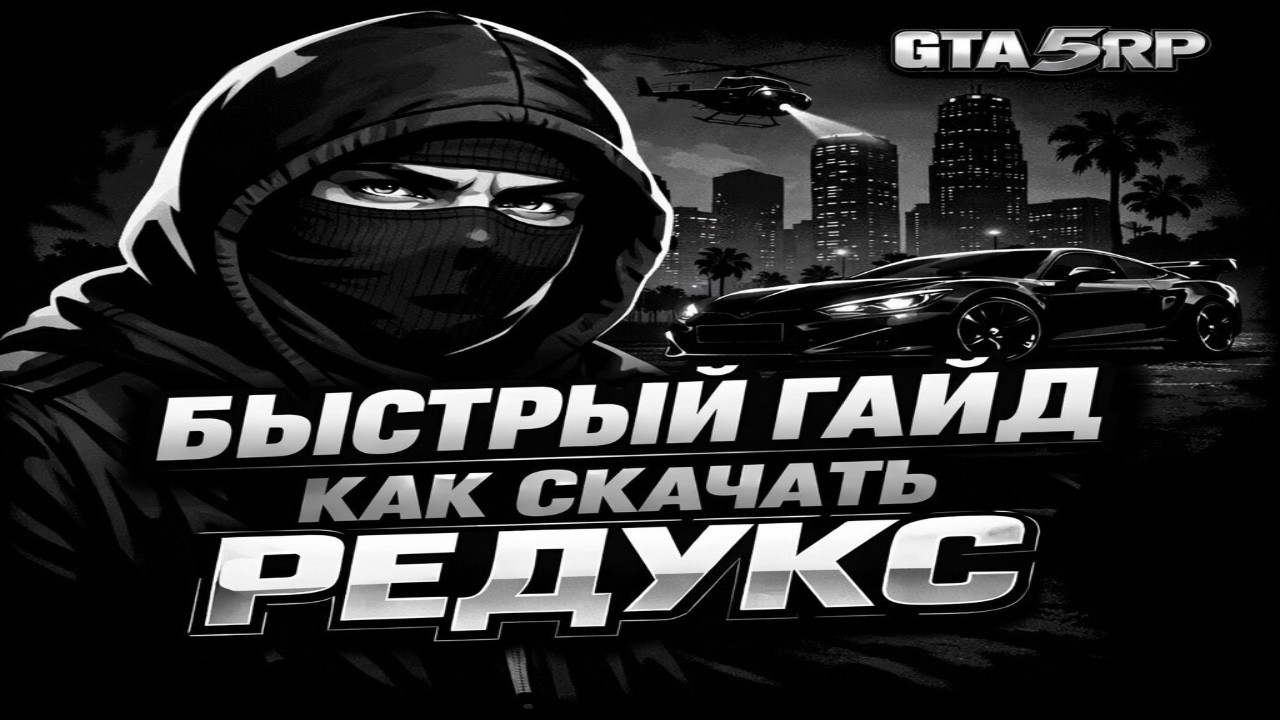 GTA 5 RP | БЫСТРЫЙ ГАЙД НА УСТАНОВКУ РЕДУКСА!