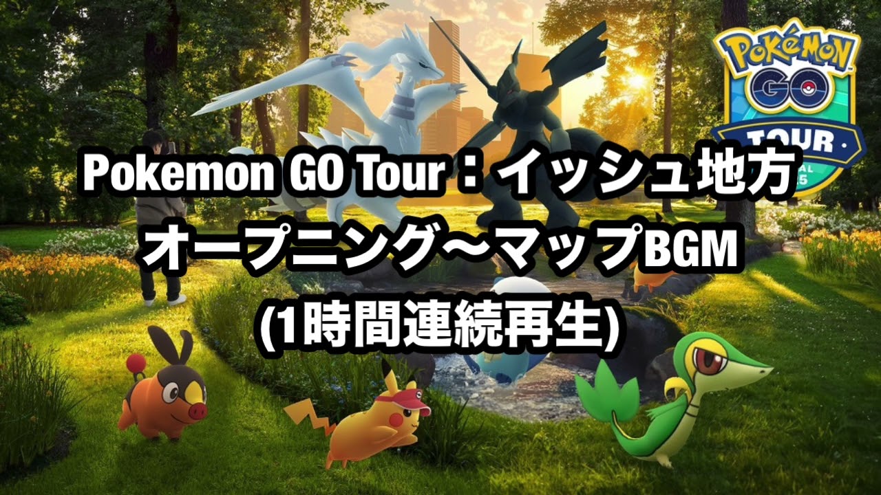 【作業用BGM】ポケGO Tour シンオウ オープニング～マップBGM
