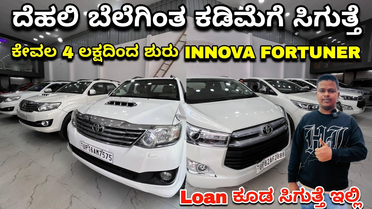 INNOVA FORTUNER ದೆಹಲಿಕ್ಕಿಂತ ಕಡಿಮೆ ಬೆಲೆಗೆ|Just 5 ಲಕ್ಷದಿಂದ ಶುರು ಆಗುತ್ತದೆ|Second Hand Cars In Bangalore