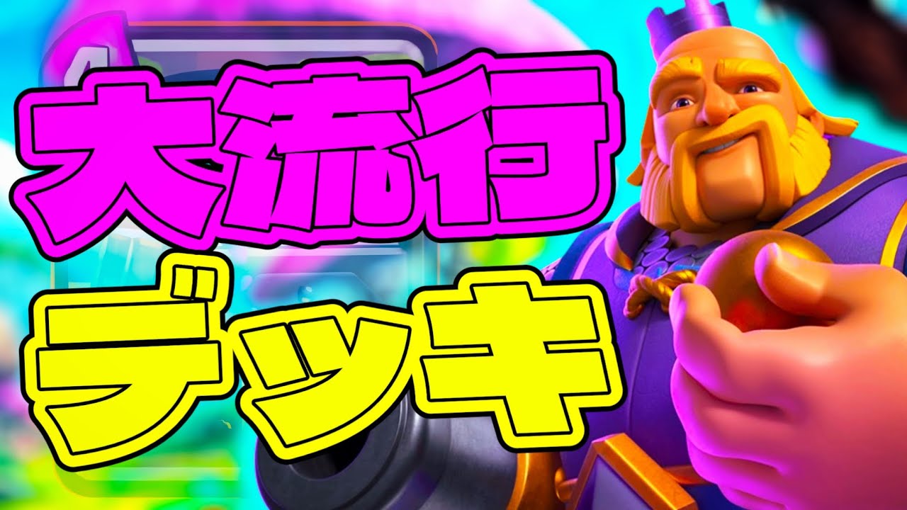 【クラロワ】万能！高回転ロイジャイ！