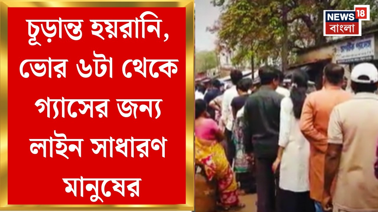 LPG Crisis News | বুকিংই করা যাচ্ছে না,  রাজ্যের নানা জায়গায় গ্যাসের জন্য লম্বা লাইন | Bangla News