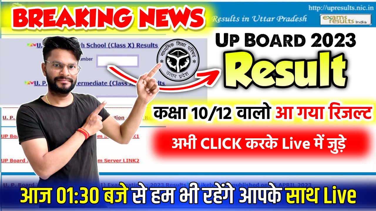 UP Board 10th, 12th Result 2023: डेट घोषित 25 April आएगा रिजल्ट? ऐसे देखना है, 1:30 पर आ जाओ Live