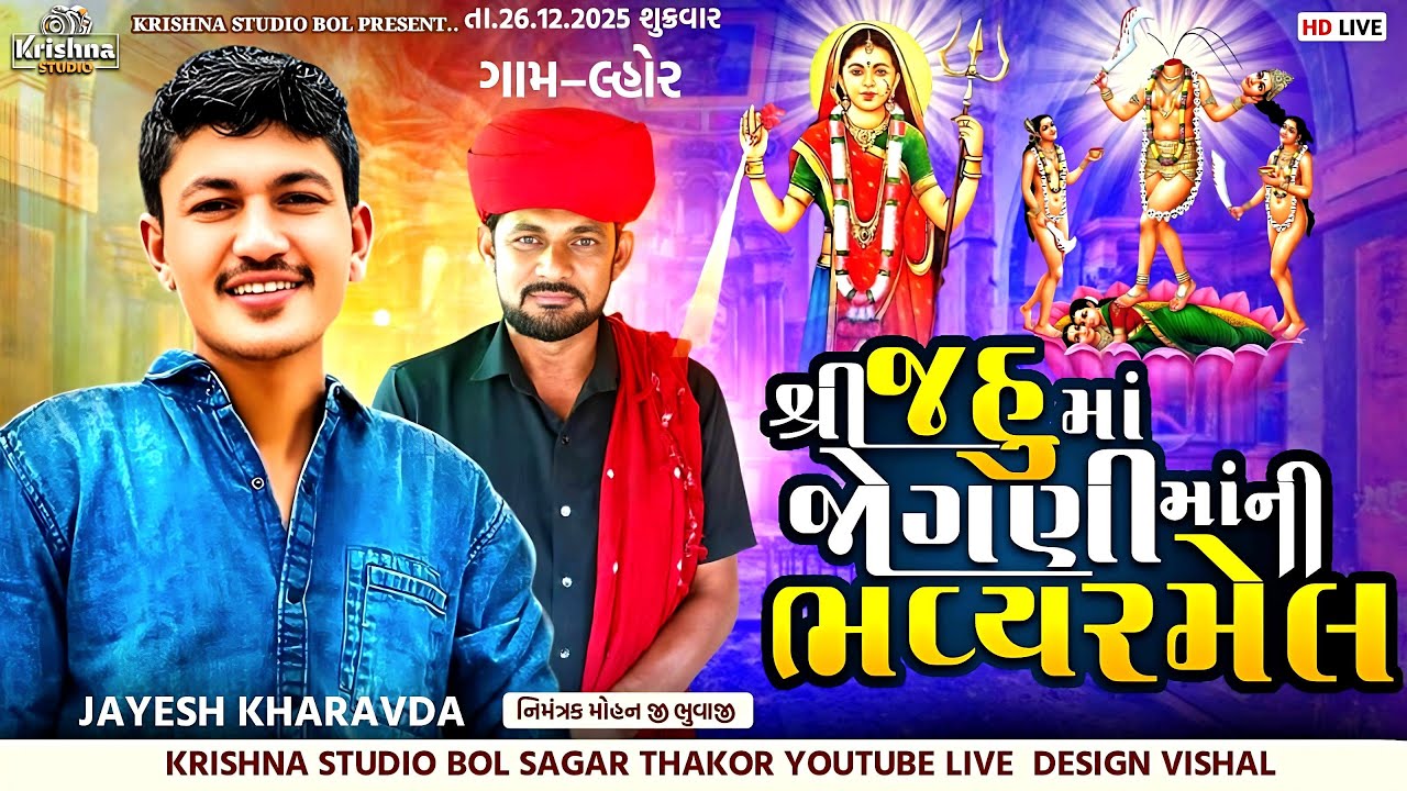 Jayesh Kharwada || જહુમા જોગણીમાં ખોડિયાર માતાજીનો માંડવો    || Lhor Gaam || Live