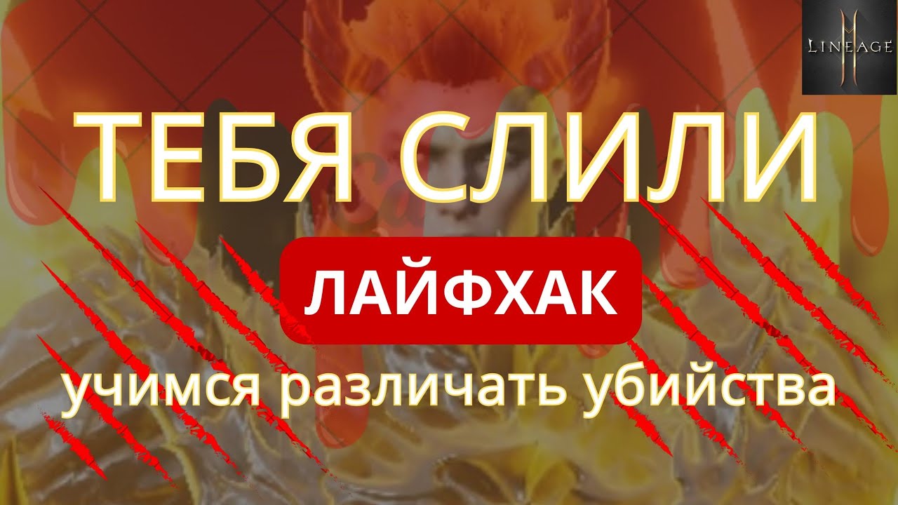 Это был ТАРГЕТ или АОЕ? Учимся распознавать убийства в Lineage 2M #l2m #lineage2m 