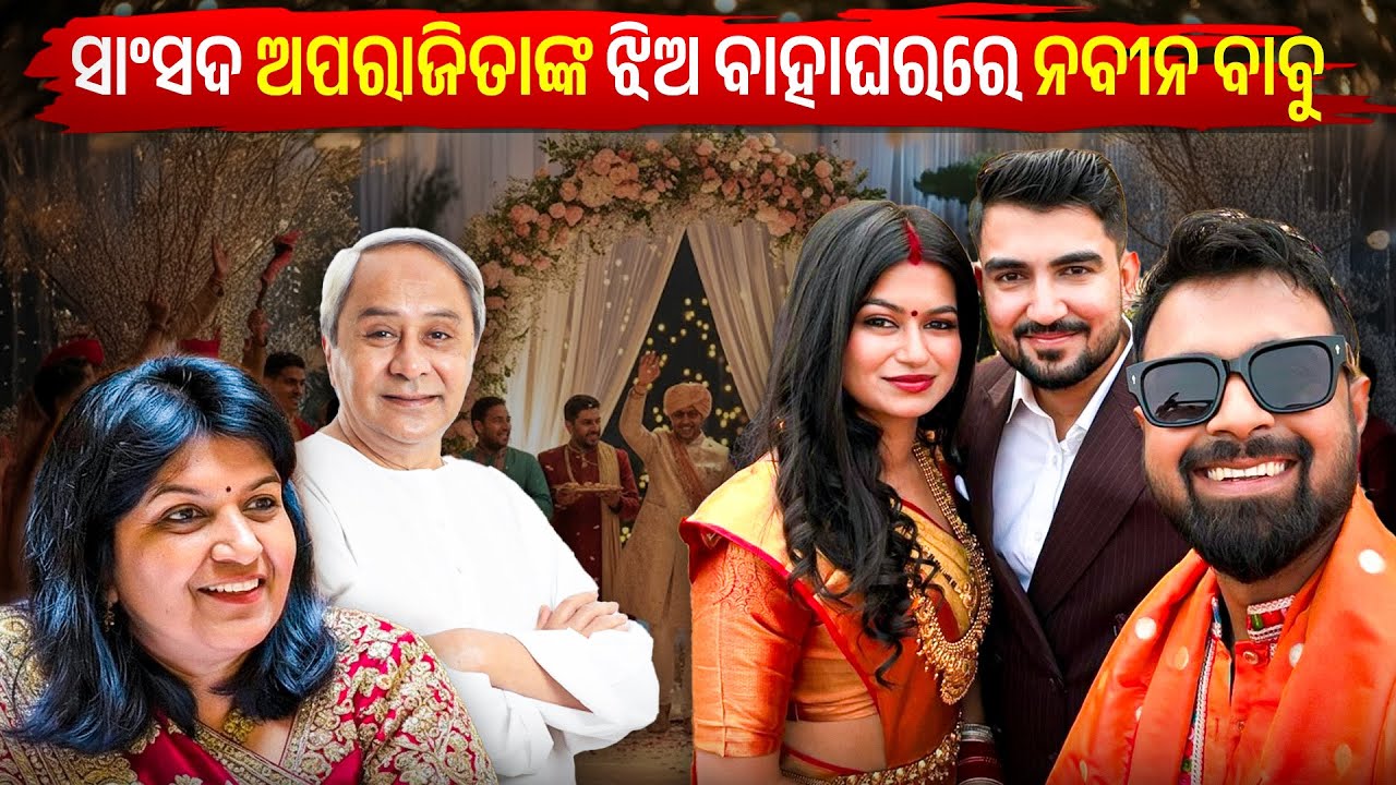 Aparajita Sarangi with daughter and son-in-law | ଆଶୀର୍ବାଦ ଦେଲେ ନବୀନ ବାବୁ  | ରିସେପସନ ଭୋଜି