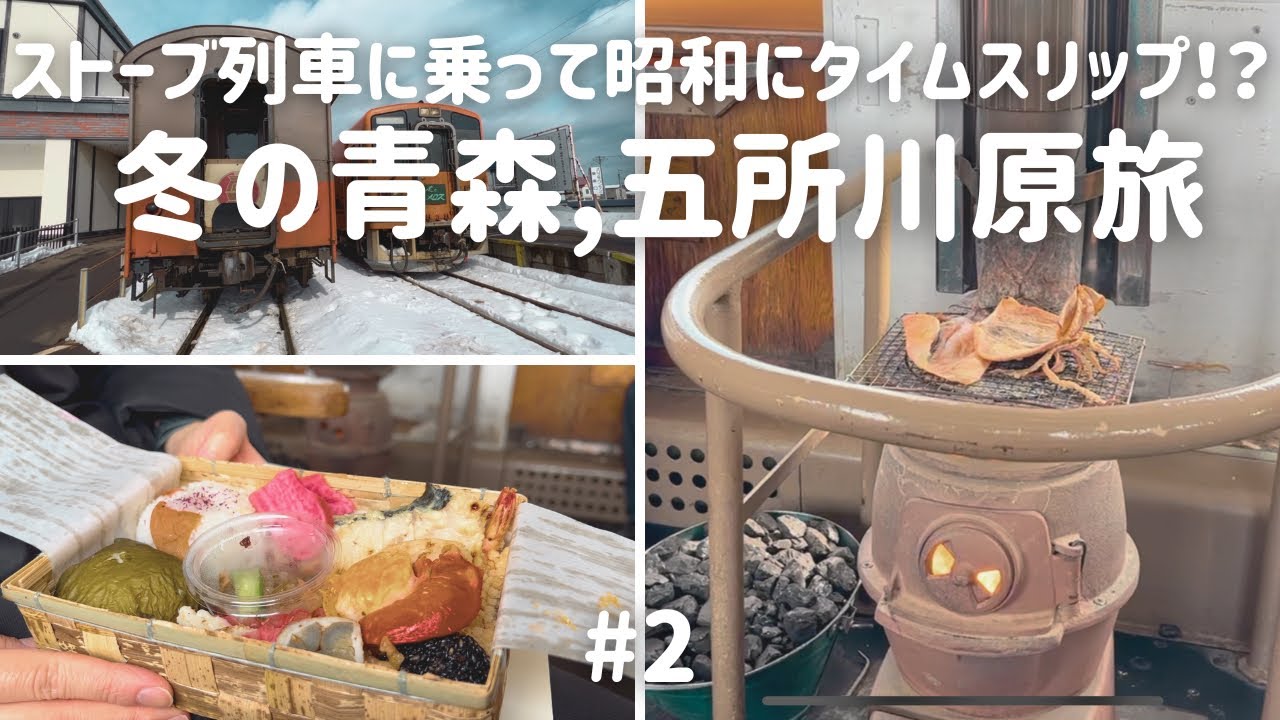 【津軽鉄道ストーブ列車旅】ストーブ列車に乗って、昭和初期にタイムスリップ！太宰治記念館「斜陽館」にも訪問/手の込んだストーブ弁当に感激/焼き立てのスルメは美味しかったetc…