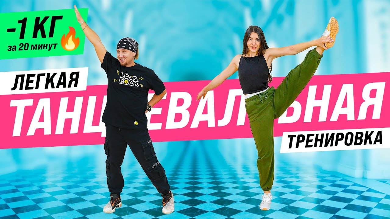 Танцевальная Тренировка дома. Танцы Для Похудения (-1 кг За 20 Минут)