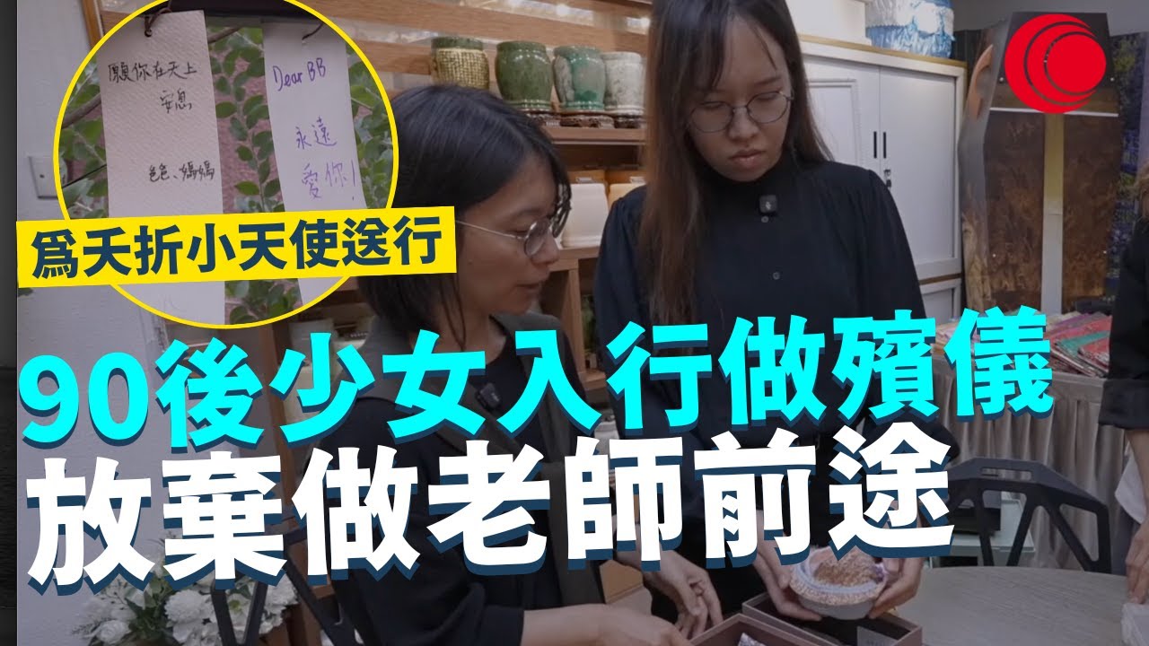 一線搜查｜90後少女入行做殯儀 巧手為遺體防腐修復 放棄做老師前途 為夭折小天使送行 陪生人走過傷心路 ｜798集｜有線新聞 簡采恩｜ #一線搜查｜HOYTV 77台 #hoytv77台