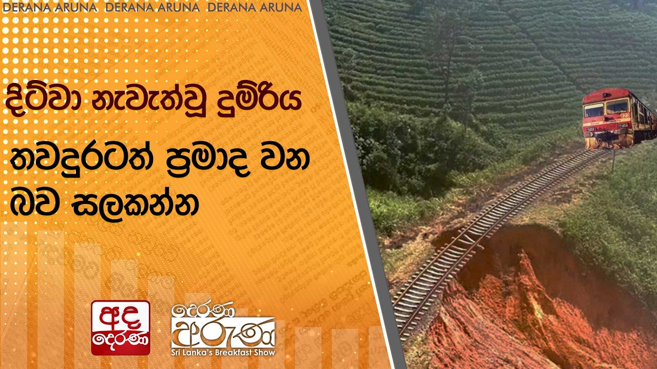 දිට්වා නැවැත්වූ දුම්රිය තවදුරටත් ප්‍රමාද වන බව සලකන්න | Ada Derana