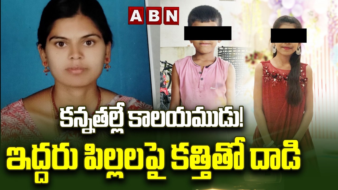 కన్నతల్లే కాలయముడు! ఇద్దరు పిల్లలపై కత్తితో దాడి || Yadadri Bhuvanagiri || ABN