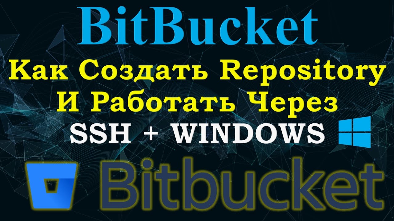 SSH авторизация в Bitbucket на WINDOWS Полная инструкция за 5 Минут