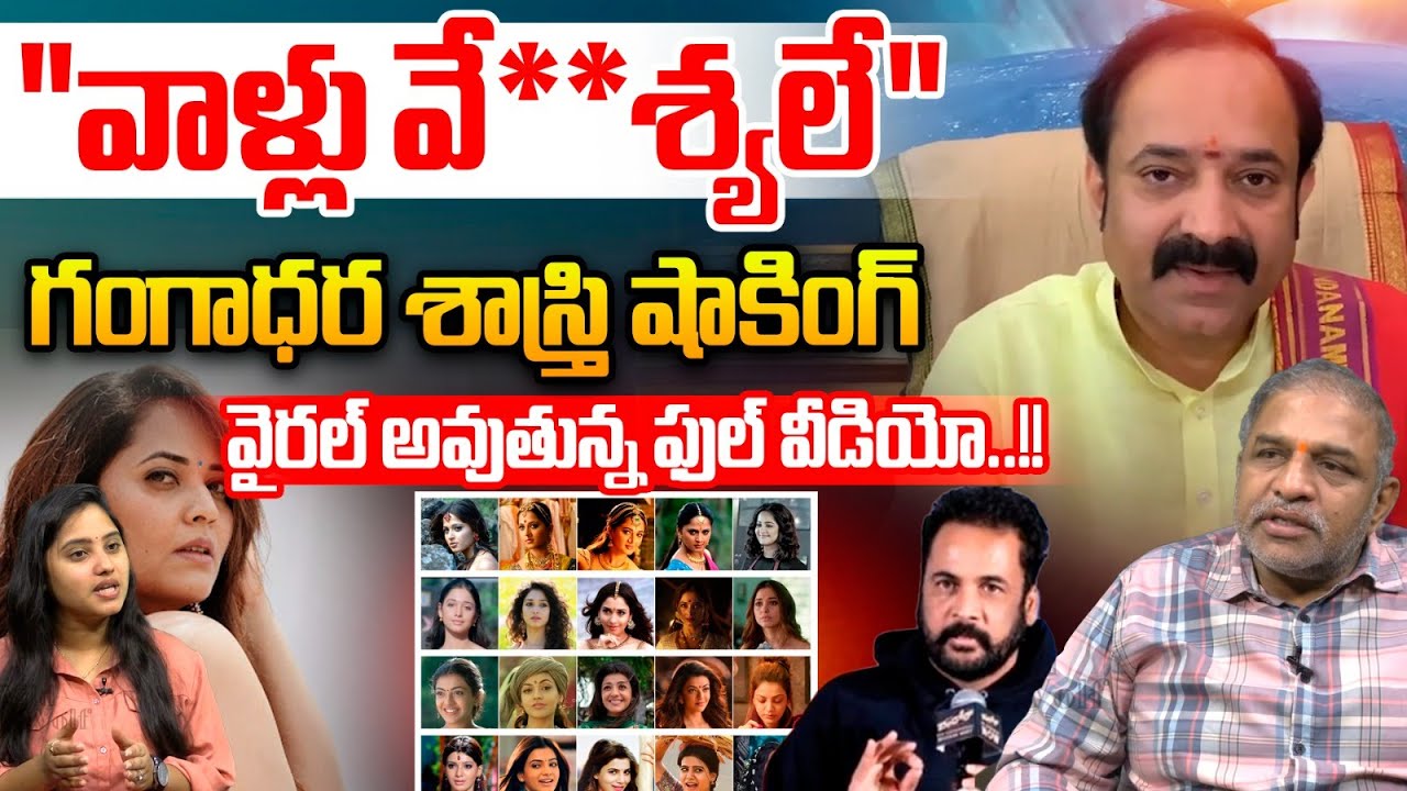 వాళ్లు వే**శ్యలే : Gangadhara Sastry Shocking Comments On Ladies Dress | Shivaji | Anasuya Exposed