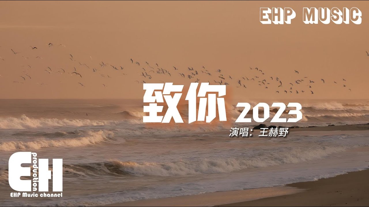 王赫野 - 致你·2023『若想念是凋謝的雲 乘著風也飄向你，降落在你耳邊低語。』【動態歌詞/Vietsub/Pinyin Lyrics】