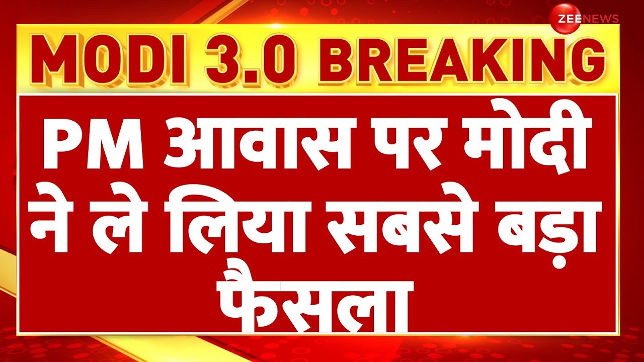 Modi 3.0 Cabinet Update: PM Awas Yojana पर मोदी ने ले लिया सबसे बड़ा फैसला | Meeting | Breaking News