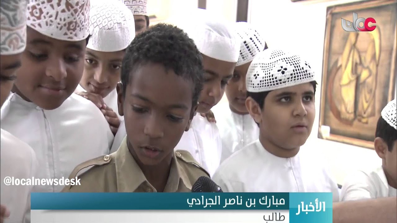 مدرسة عزان بن قيس بولاية البريمي نموذج لربط المنهج  الدراسي بالواقع العملي