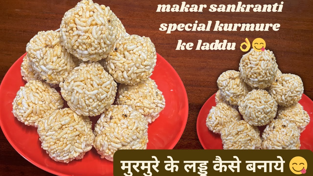सिर्फ़ २ चीज से बनाये मुरमुरे का स्वादिष्ट लड्डू | makar sankranti special kurmure ke laddu 😋👌