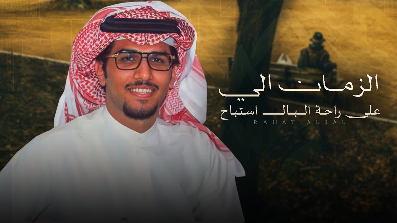الزمان الي على راحة البال استباح - خالد ال بريك ( جديد ) 2025 l ادري ان الضيق مكتوب لي والانشراح