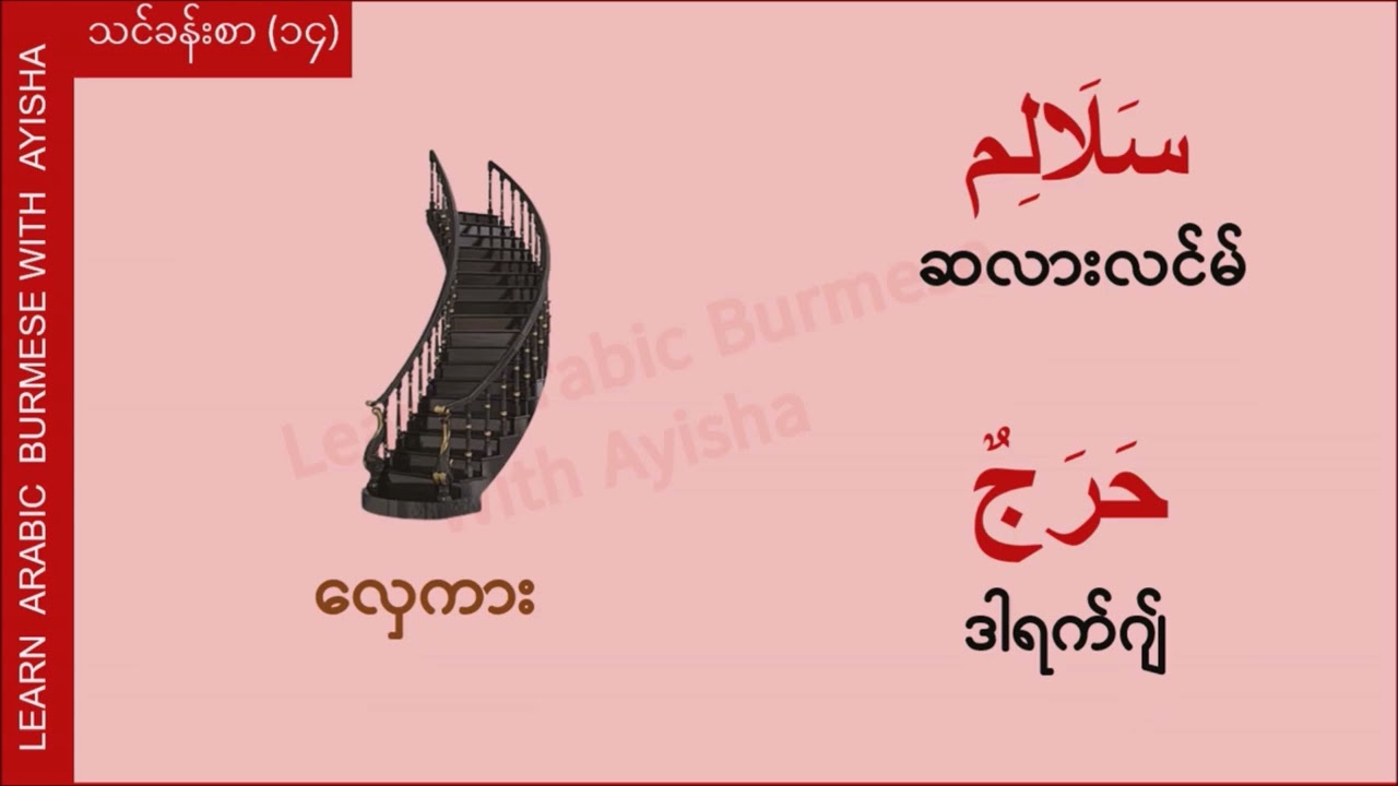 Basic 14 - အိမ်သုံးပစ္စည်းများ အာရဗီစကားပြော (Arabic Myanmar Speaking)