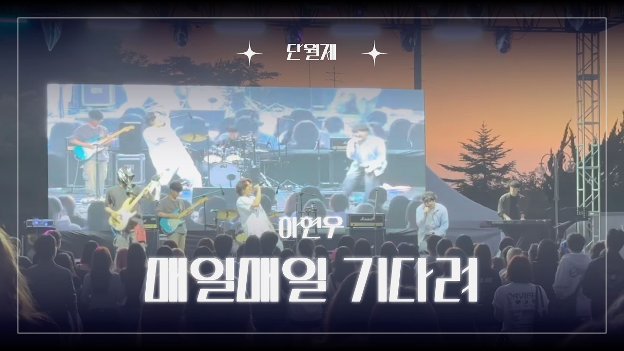 [단국대학교 가을축제_단월제] 하현우 - 매일매일 기다려