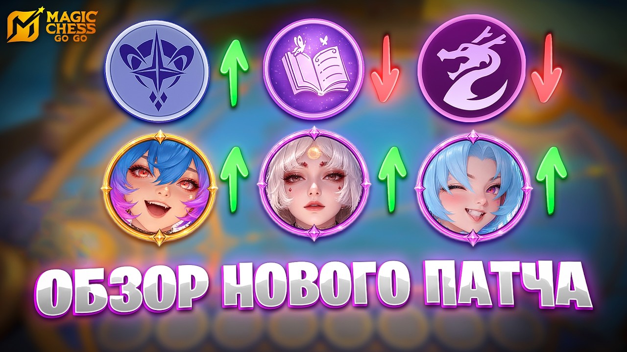 ОБЗОР НОВОГО ПАТЧА!!! В MAGIC CHESS: GO GO