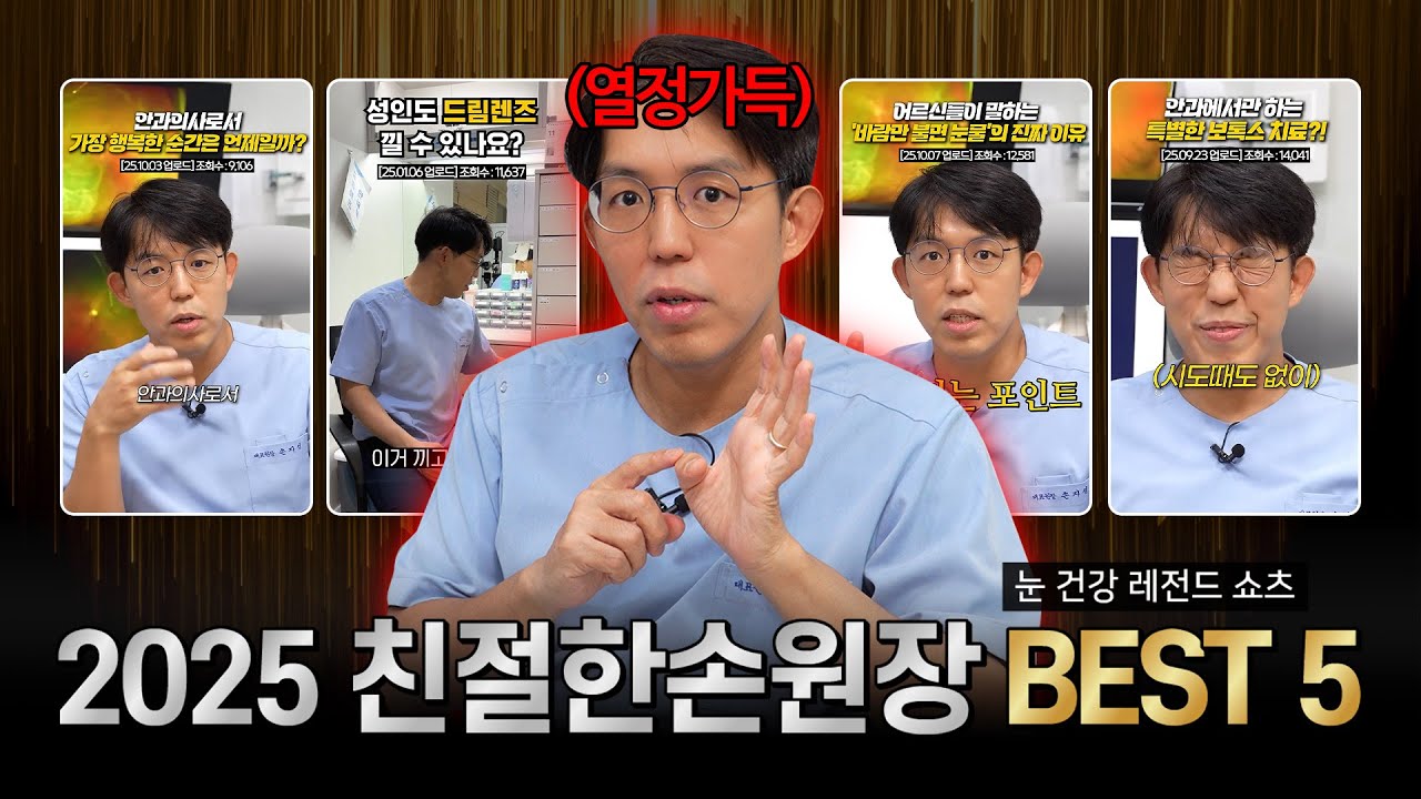 침침한 눈이 번쩍! 2025 친절한손원장 BEST5