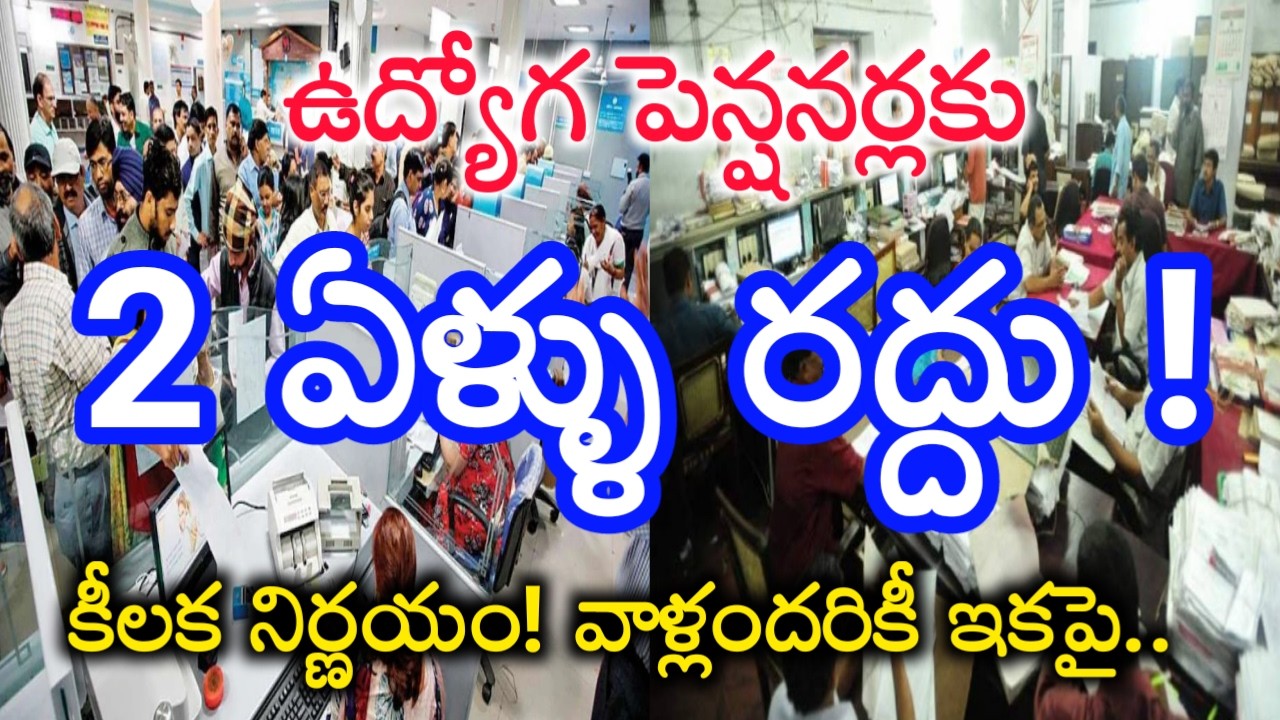 ఉద్యోగ పెన్షనర్లకు 2 ఏళ్ళు రద్దు ! వాళ్లందరికీ ఇకపై..