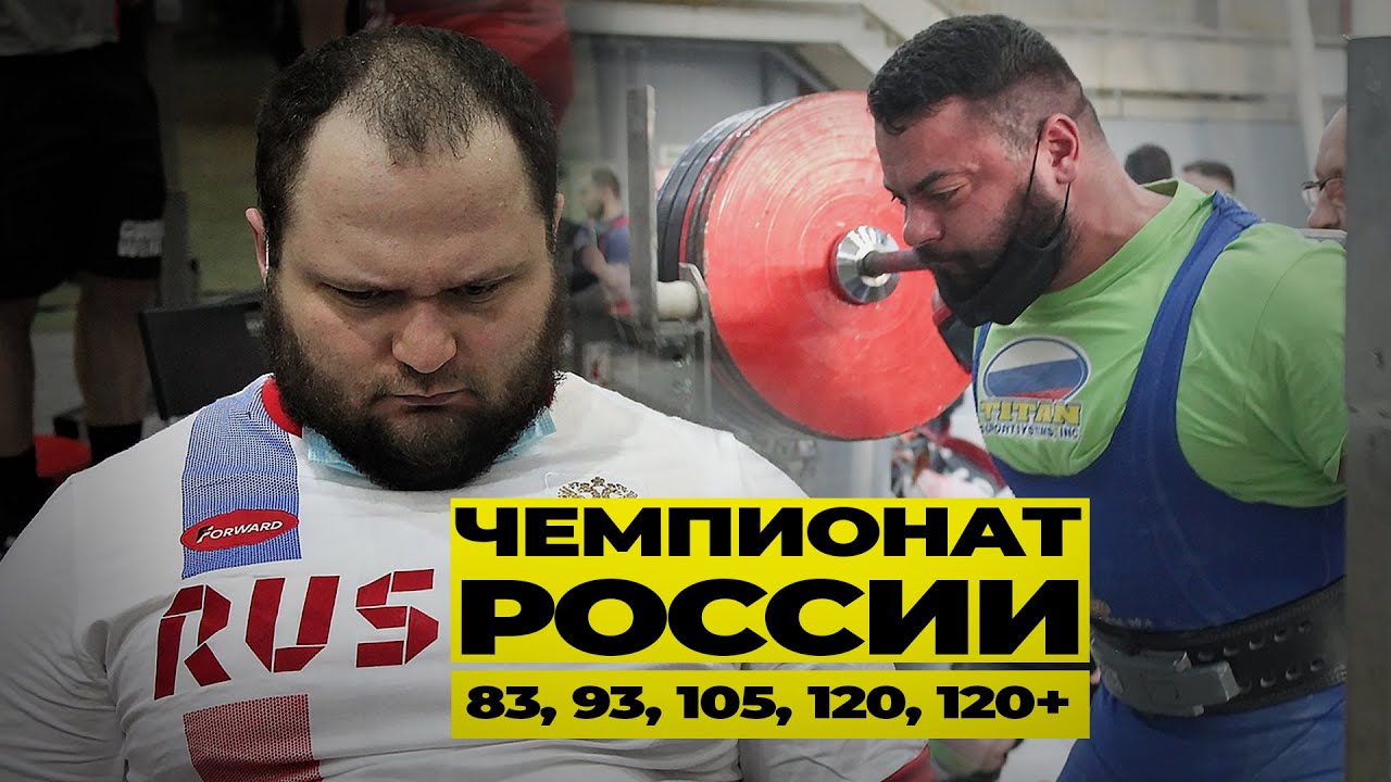 ЧЕМПИОНАТ РОССИИ В ЭКИПИРОВКЕ 2021 / РАЗБОР ВЫСТУПЛЕНИЙ 83,93,105,120,+120 кг