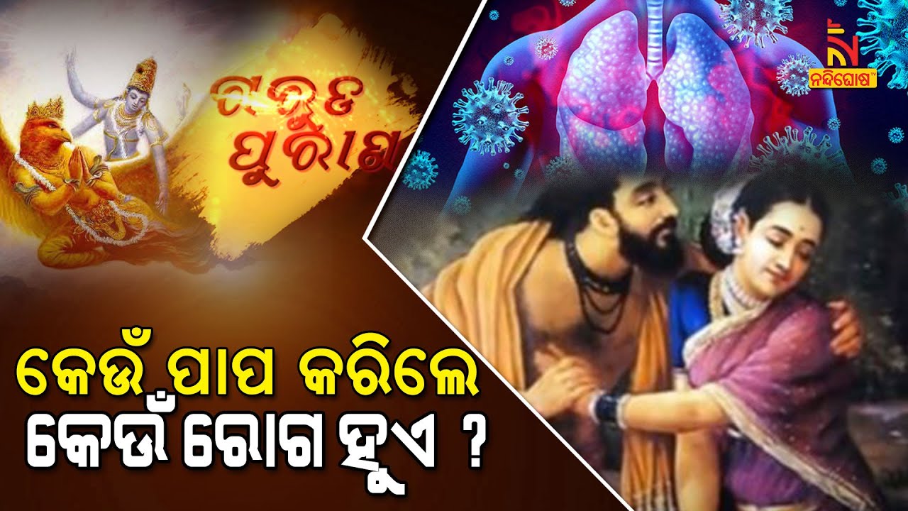 Garuda Purana | EP-18 | ଗରୁଡ଼ ପୁରାଣ ପ୍ରବଚନ : କେଉଁ ପାପ କରିଲେ କେଉଁ ରୋଗ ହୁଏ ? NandighoshaTV