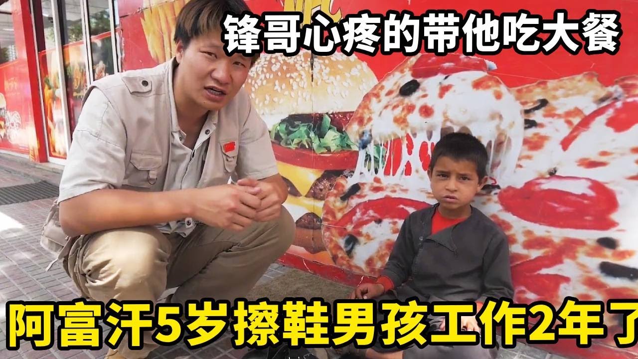 披萨店门口偶遇5岁阿富汗擦鞋男孩，已经工作2年！锋哥心疼的带他吃大餐【藏锋Kevin】