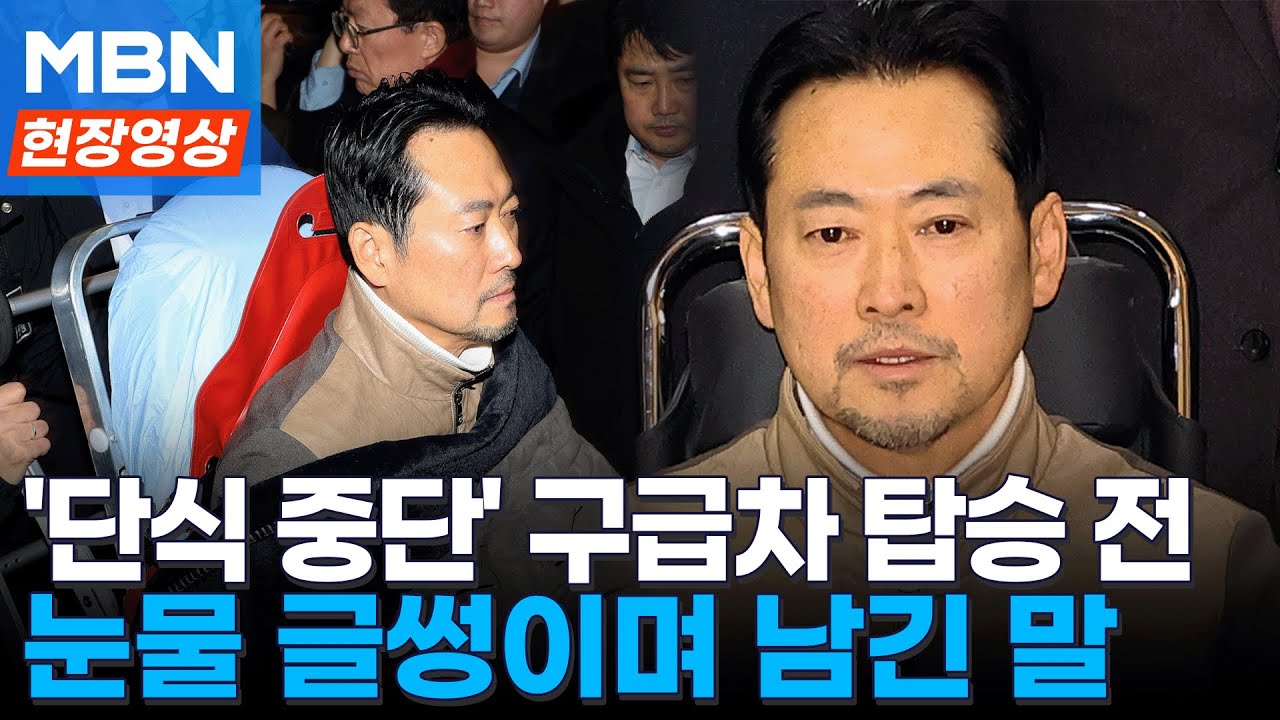단식 중단 뒤 응급실 이송된 장동혁…눈물 글썽이며 남긴 말 [현장영상]