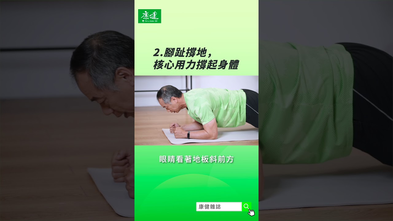 最強核心運動「棒式」，掌握6點就能撐2分鐘｜康健雜誌
