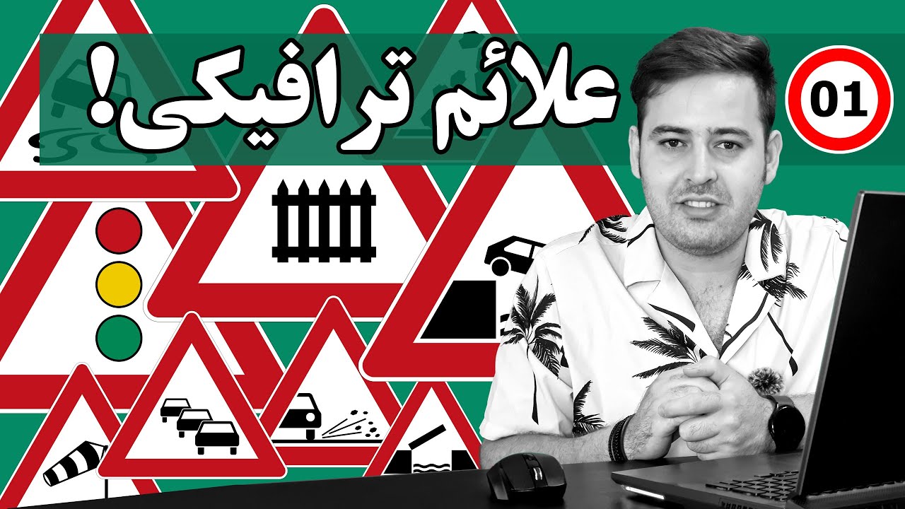 Verkehrszeichen | علائم راهنمایی و رانندگی آلمان و اروپا | نسخه رسمی و کامل | قسمت اول