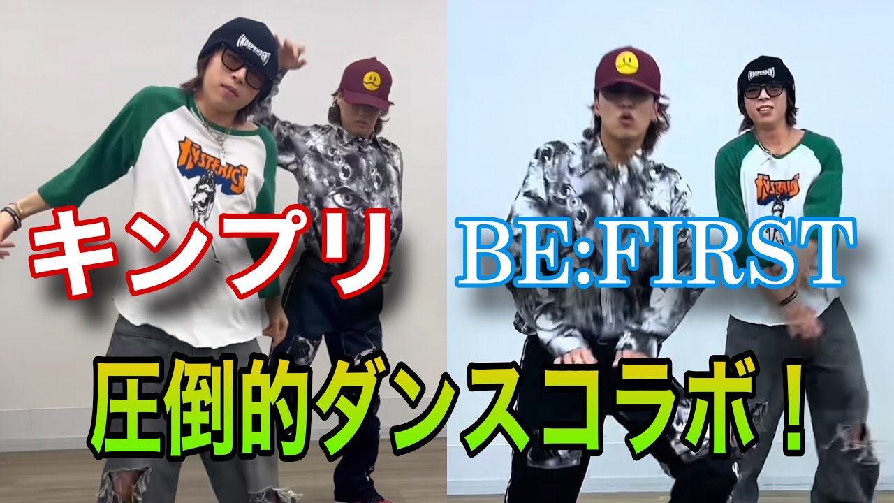【キンプリ×BE:FIRST】次元が違いすぎるダンススキル！！ソウタ、髙橋海人によるmoooove!!、Masterplan！！！！