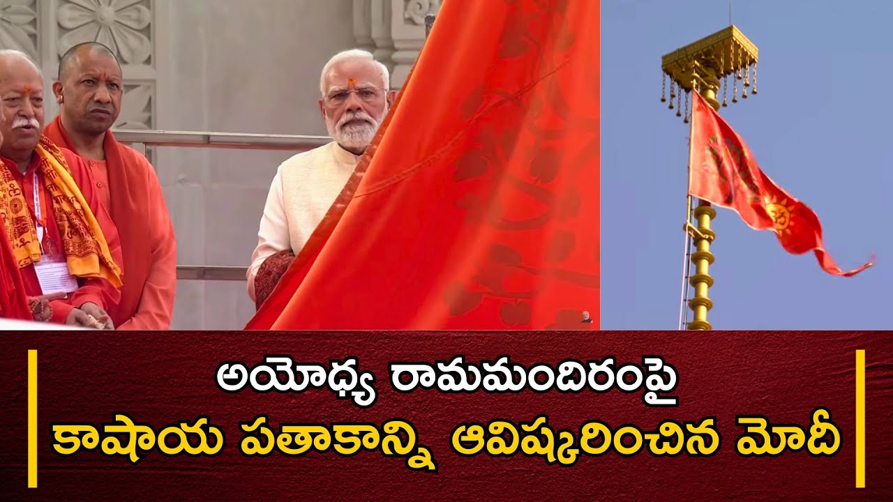 PM Modi Performed The Flag Hoisting Atop The Ram Temple