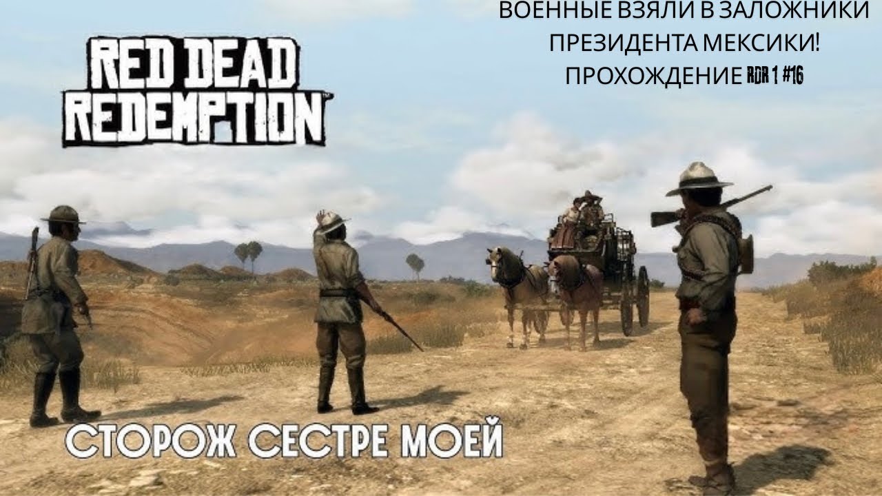 ВОЕННЫЕ ВЗЯЛИ В ЗАЛОЖНИКИ ПРЕЗИДЕНТА МЕКСИКИ! ПРОХОЖДЕНИЕ RDR 1 #16