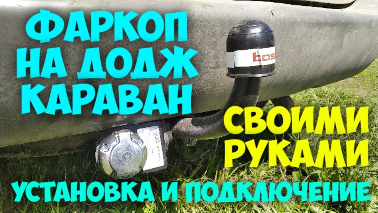 Фаркоп на Додж Караван 4.  Сборка. Подключение.