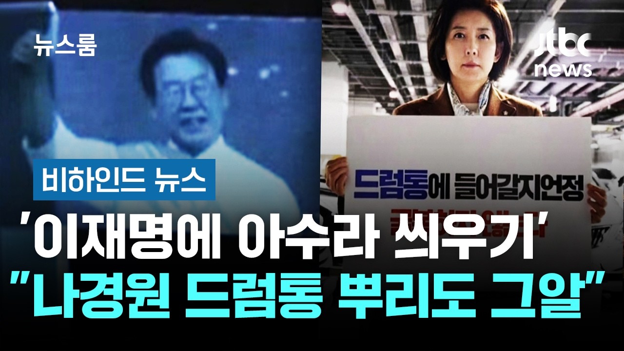 '이재명에 아수라 씌우기'&hellip;